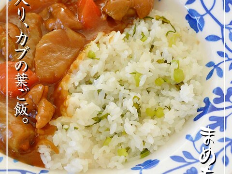 もち米入りでモチモチ♪菜っ葉ご飯